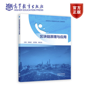 陈晓红 区块链原理与应用 高等教育出版 曹文治 社 徐雪松