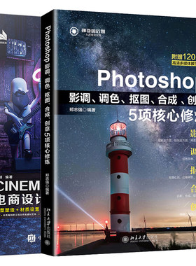 Photoshop影调调色抠图合成创意5项核心修炼+新印象 CINEMA 4D电商设计基础与实战 全视频微课版 2册 电商设计后期处理书籍