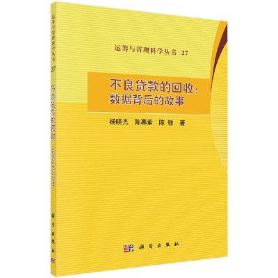 不良贷款的回收：数据背后的故事/杨晓光，陈暮紫，陈敏