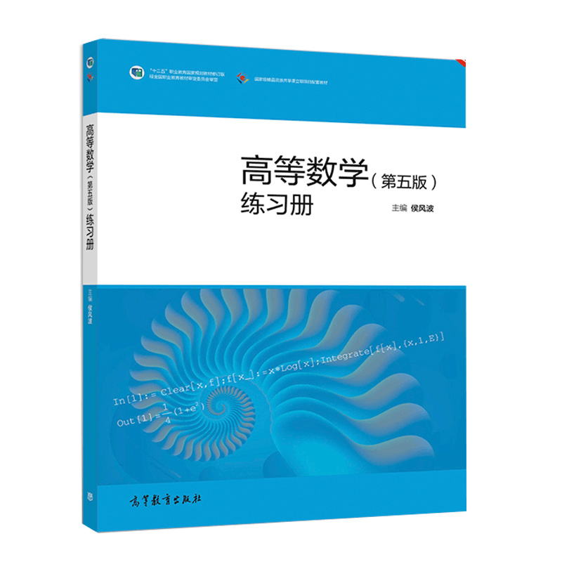 高等数学 第五版 练习册 侯风波 成人高等院校高等数学同步训练及作业书 高等数学第五版教材配套书 十二五职业教育规划教材书籍 书籍/杂志/报纸 大学教材 原图主图