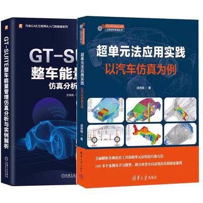 【全2册】单元法应用实践 以汽车为例 成传胜+GT-SUITE整车能量管理分析与实例解析