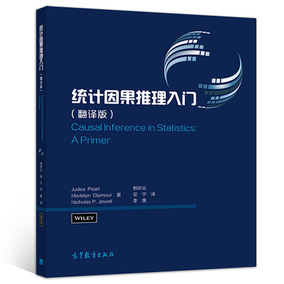 统计因果推理入门（翻译版）Judea Pearl Madelyn Glymour Nicholas P Jewell 杨矫云 安宁 李廉 高等教育出版社9787040542196