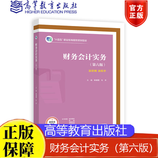 现货 财务会计实务第六版 解媚霞 张英 高等教育出版社 9787040616866正版书籍