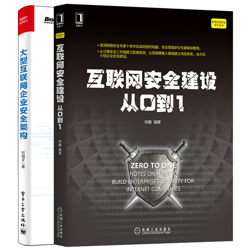D7 机械+电子出版社 互联网安全建设书籍