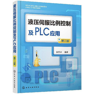 现货 液压伺服比例控制及PLC应用 二版 电液伺服阀结构原理元件应用 传感器人机界面现场总线控制 液压伺服比例系统PLC控制技术书