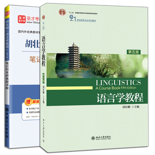 语言学教程第五版+胡壮麟语言学教程第5版笔记和考研真题详解 2册 普通语言学 语言研究学教程 考研 英语语言学教材及习题书籍
