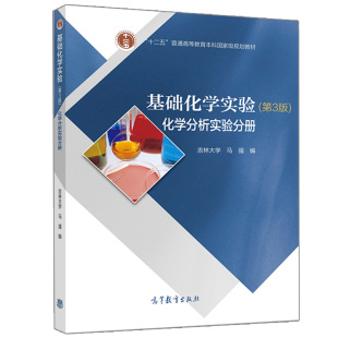 吉林大学 马强著 院校化学化工类各专业书 基础化学实验 化学分析实验课程 化学分析实验分册 其他相关专业书 教材和参考书 第3版