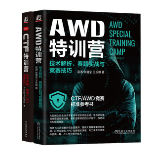 技术详解 CTF训营 解题方法与竞赛技巧书籍 赛题实战与竞赛技巧 AWD训营：技术解析