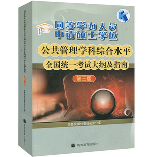现货 同等学力人员申请硕士学位公共管理学科综合水平全国统一考试大纲及指南 三版 国务院学位委员会办公室编 高等教育出版社书