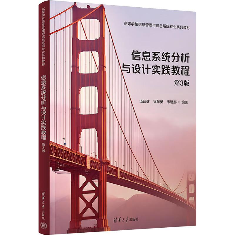信息系统分析与设计实践教程汤宗健，梁革等清华大学出版社9787302685715