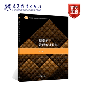现货全2本】概率论与数理统计教程（第3版）茆诗松+习题与解答 高等教育出版社十二五普通高等教育本科国家规划教材正版书籍