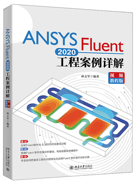 ANSYS Fluent 2020工程案例详解 视频教程版 孙立军 著 北京大学出版社9787301320488