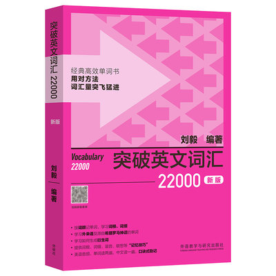 突破英文词汇22000（新版）刘毅 外语教学与研究出版社