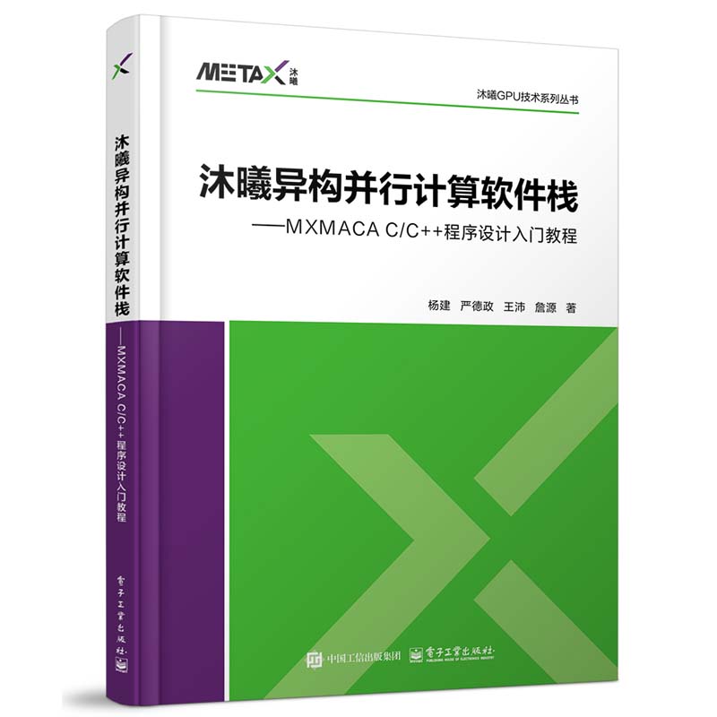 沐曦异构并行计算软件栈 MXMACA C/C++程序设计入门教程 杨建 等 电子工业出版社9787121484704正版书籍