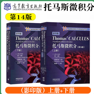 【套/单任选】托马斯微积分（第14版）影印版（上下册）托马斯微积分第10版中文版高等教育出版社正版书籍