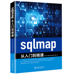 及使用 sqlmap从入门到精通 sqlmap安装 使用sqlmap进行注入攻击图书籍 计算机本科或培训机构专业教材 使用sqlmap获取webshell