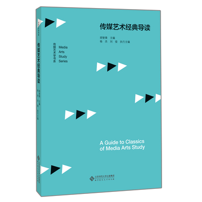 传媒艺术导读 胡智锋主编 传媒艺术学书系 北京师范大学出版社 传媒艺术学生发的支撑性基础性的相关学术书 传媒艺术参考书