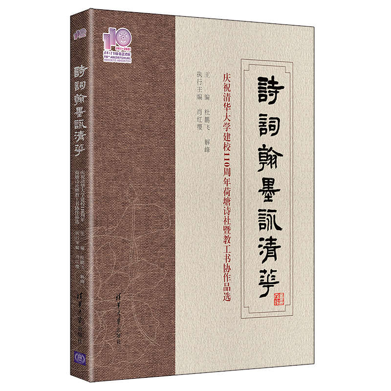 书协作品选 杜鹏飞 解峰 主编 肖红缨 诗词书法 清华社9787302578895