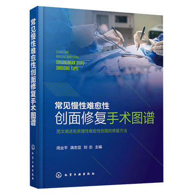 常见慢性难愈性创面修复手术图谱 周业平 满忠亚 刘志 主编 化学工业出版社9787122396846