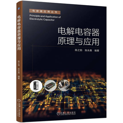 电解电容器原理与应用 陈之勃 陈真 机械工业出版社