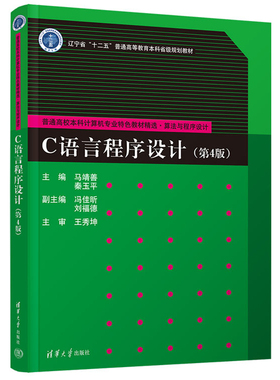 C语言程序设计第4版 马靖善、秦玉平、冯佳昕、刘福德清华大学出版社正版书籍9787302556749