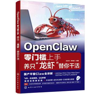 OpenClaw零门槛上手 养只龙虾替你干活 孙志华 李依凝 化学工业出版社9787122503589