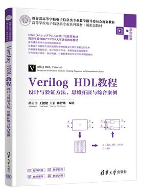 Verilog HDL教程 设计与验证方法 思维拓展与综合案例 胡正伟 王健健 王岩 陈智雄 清华大学出版社9787302697176