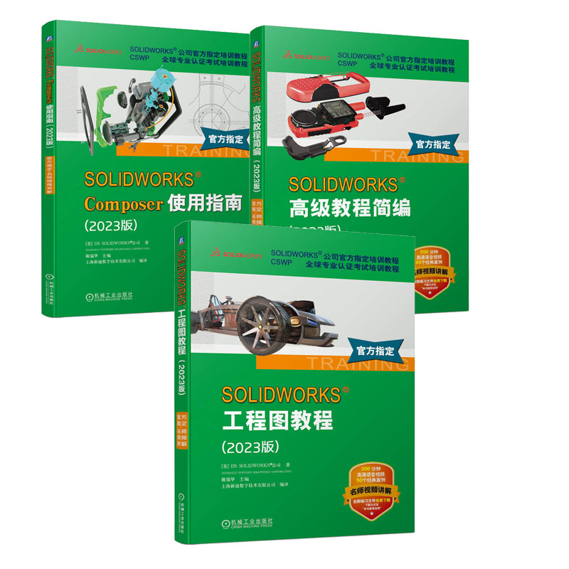 SOLIDWORKS 高级教程简编+SOLIDWORKS Composer使用指南+SOLIDWORKS 工程图教程 2023版书籍