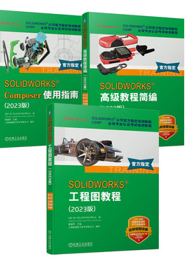 SOLIDWORKS 高级教程简编+SOLIDWORKS Composer使用指南+SOLIDWORKS 工程图教程 2023版书籍