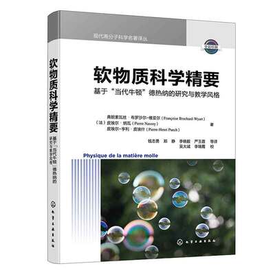 软物质科学要：基于“当代牛顿”德热纳的研究与教学风格（法）弗朗索瓦丝·布罗沙尔-维亚尔 等 9787122446886 化学工业出版社