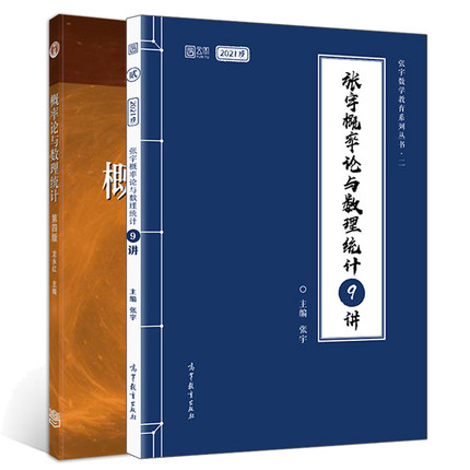概率论与数理统计 第四版 第4版龙永红 +张宇概率论与数理统计9讲 共2本 十二五普通高等教育本科规划教材 高等教育出版社