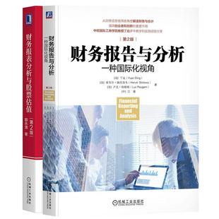 财务报告与分析 一种国际化视角 第2版+财务报表分析与股票估值 第2版 2本 预售