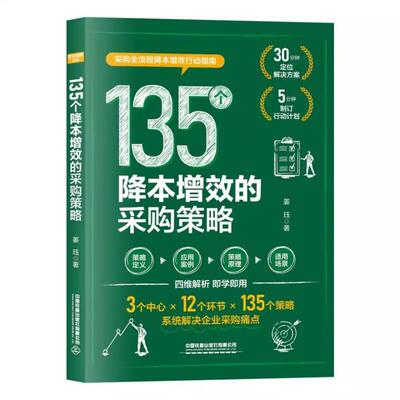 135个降本增效的采购策略 姜珏 中国铁道出版社9787113321079