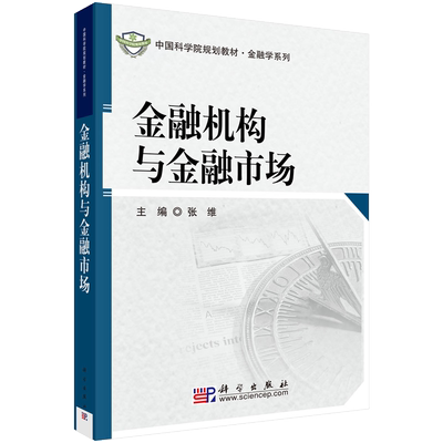 金融机构与金融市场