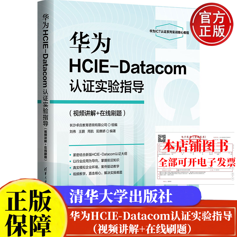 现货 华为HCIE-Datacom认证实验指导（视频讲解+在线刷题）刘伟清华大学出版社9787302676041正版书籍