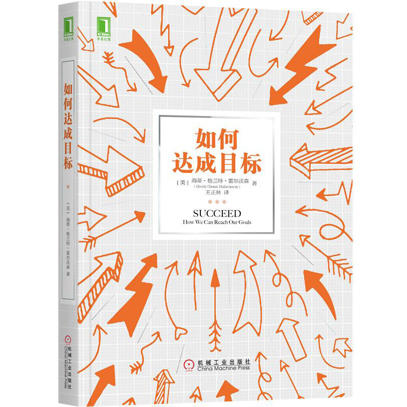 成功实现目标 自制力 揭示人类动机基本理论树立正确动机书