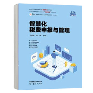 高等教育出版 李辉 社 冯秀娟 智慧化税费申报与管理