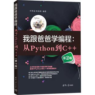 清华大学出版 我跟爸爸学编程：从Python到C 叶洪涛 叶哲语 社9787302684039 第2版
