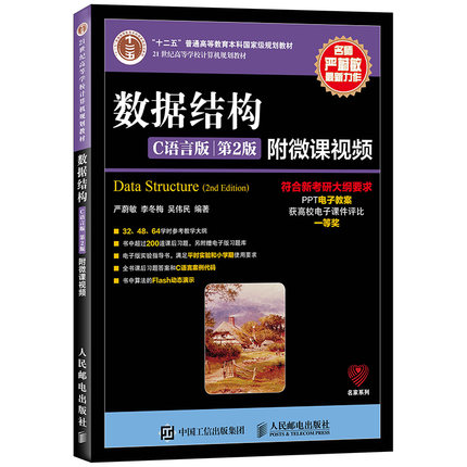 现货正版 数据结构 C语言版 第2版微课视频版十二五本科教材 严蔚敏 李冬梅 吴伟民 21世纪高等学校计算机规划教材人民邮电出版社