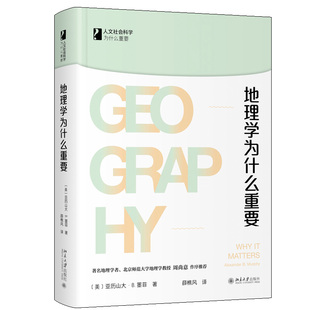 地理學為什么重要 北京大學出版 地理學 研究主題方法學科意義和價值書籍 墨菲 人文社會科學為什么重要叢書 亞歷山大 美 社