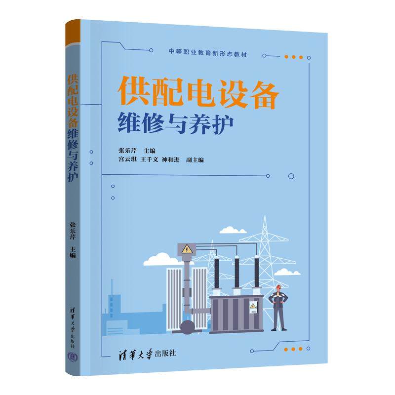 供配电设备维修与养护 张乐芹 宫云琪 王千文 和进 清华大学出版社9787302685937,书籍/杂志/报纸,大学教材,淘宝优惠券,粉丝福利购,淘宝优惠卷