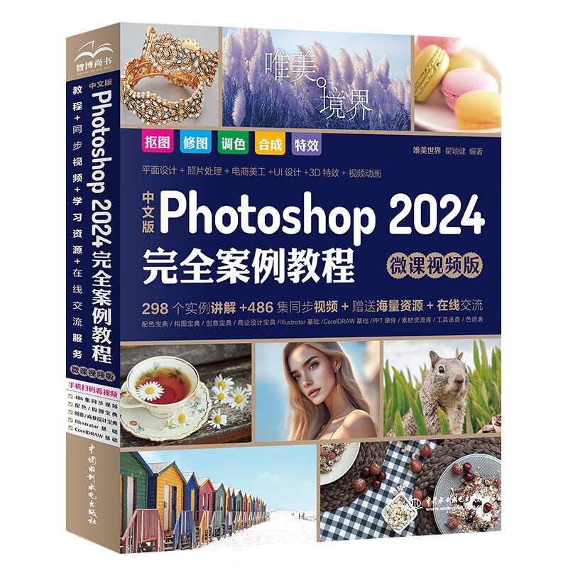 中文版Photoshop 2024完全案例教程 微课视频版 唯美，瞿颖健 9787522622538 中国水利水电出版社