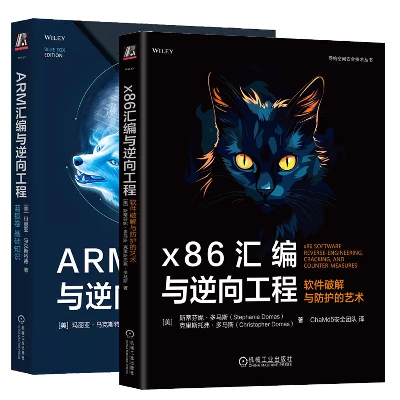 【全2册】x86汇编与逆向工程 软件破解与护的艺术 ChaMd5团队+ARM汇编与逆向工程 蓝狐卷 基础知识