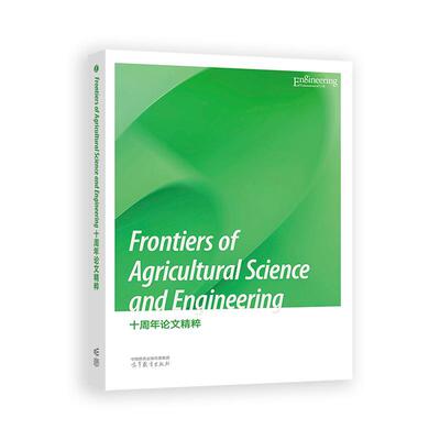 Frontiers of Agricultural Science and Engineering 十周年论文粹 中国工程院 高等教育出版社9787040644272