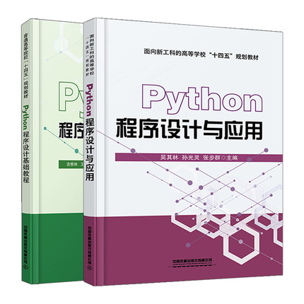 Python程序设计基础教程 吉根林 王必友 著+Python程序设计与应用 吴其林 孙光灵 张步群 2册 中国铁道出版社