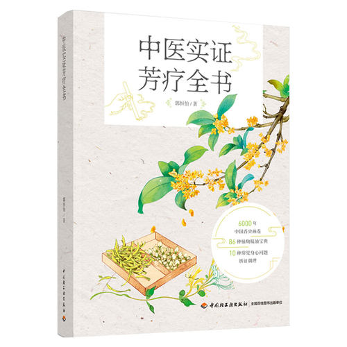 中医实证芳疗全书 郭恒怡 著  中国轻工业出版社9787518436996