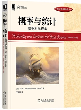 概率与统计 数据科学视角美 诺曼·马特罗夫 rman Matloff  王彩霞 机械工业出版社9787111628941