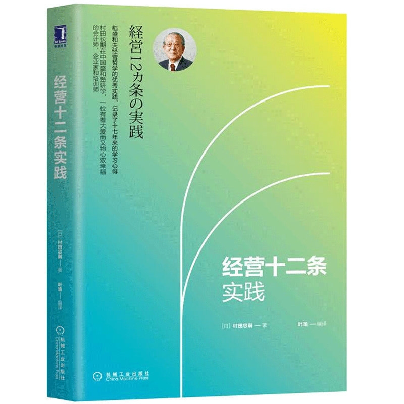 经营十二条实践村田忠嗣叶瑜稻盛和夫经营哲学十二条基本原则成功励志企业经营与管理实践体会六项精进京瓷哲学中国模式图书籍-封面