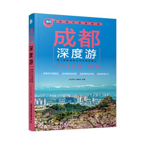 成深度游Follow Me 第4版 历者编辑 中国铁道出版社9787113322106