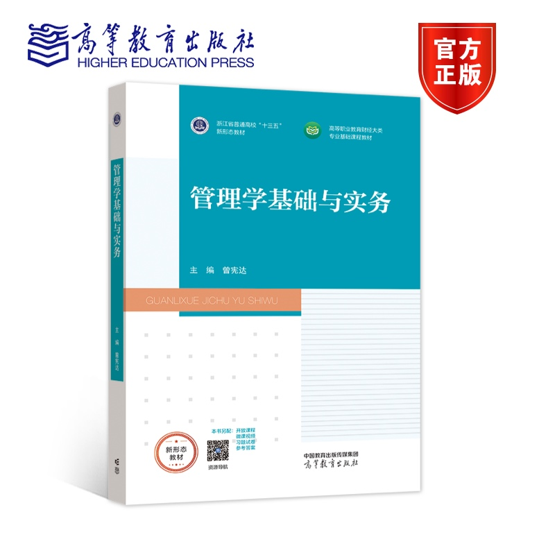 管理学基础与实务 曾宪达 高等教育出版社